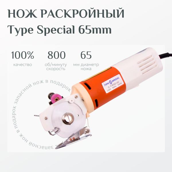 Нож раскройный Type Special 65 дисковый, роликовый, электрический для ...