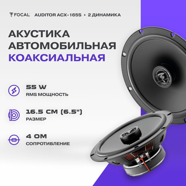 Акустика коаксиальная Focal Auditor ACX-165S / Колонки автомобильные ...
