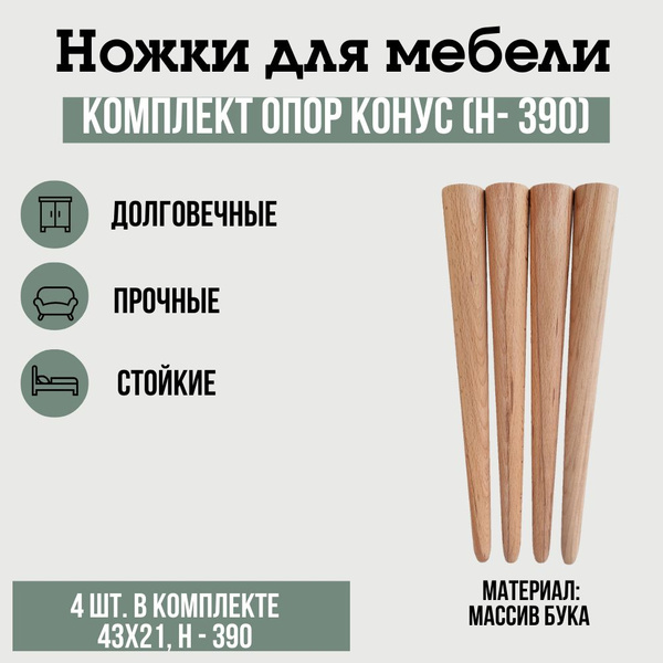 Комплект конусных опор для стула, ножки для мебели из дерева, ножка ...