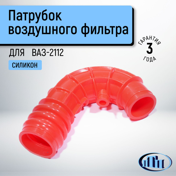 Патрубок воздушного фильтра ВАЗ-2112 ПТП - ПромТехПласт арт. 2112 ...