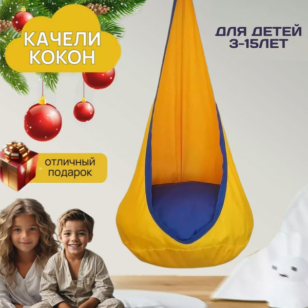 Подвесное кресло кокон. Детские подвесные качели для дома - купить с ...