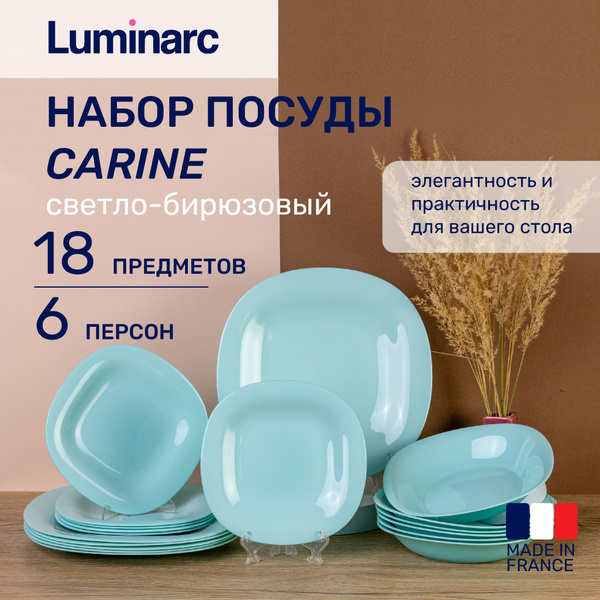 Набор посуды 18 предметов Luminarc CARINE 6 персон светло-бирюзовый ...