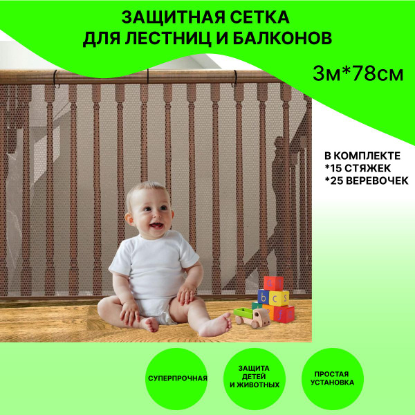 Характеристики Защитная сетка для лестницы и балкона для защиты детей и ...