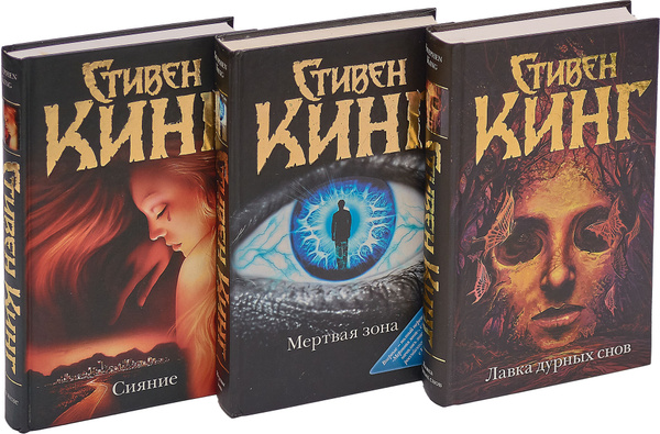 Лавка дурных снов. Мертвая зона. Сияние (комплект из 3 книг) | Кинг ...