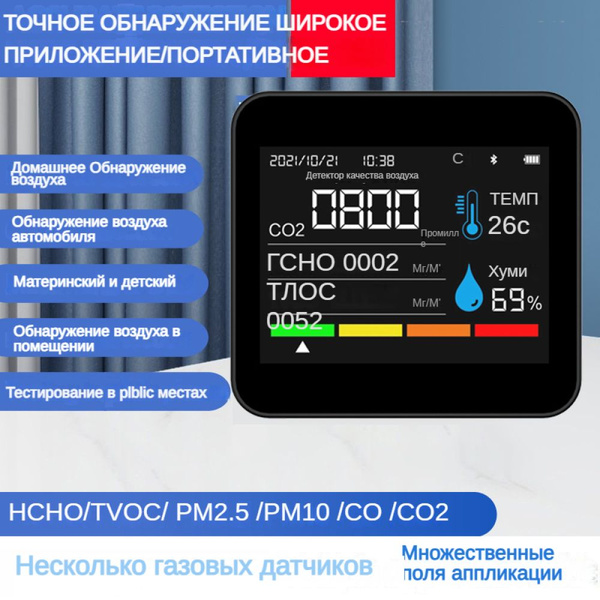 9 в 1 Многофункциональный датчик качества воздуха, который обнаруживает ...
