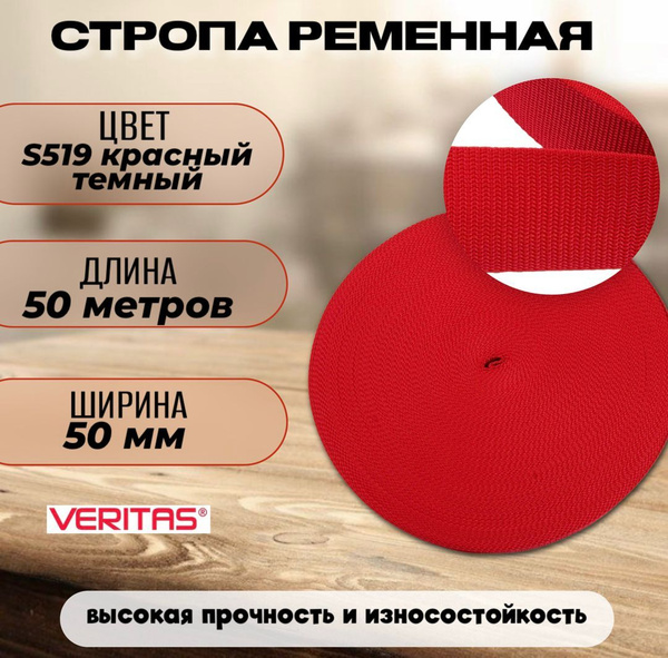 Стропа 50мм цв S-519 красный темный 28г/м (боб 50м) Veritas - купить с ...