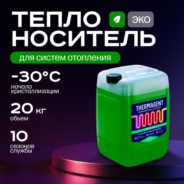 Теплоноситель 20 кг. Thermagent -30 ЭКО купить на OZON по низкой цене ...