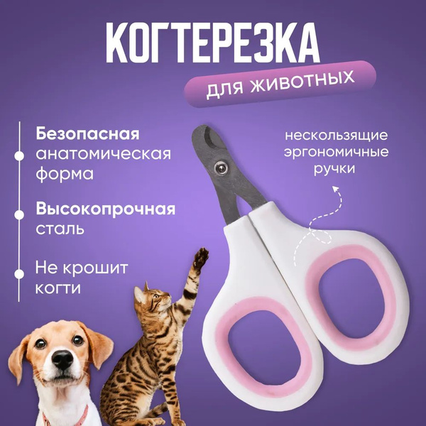 Когтерез для кошек, собак средних и мелких пород/Ножницы для груминга ...