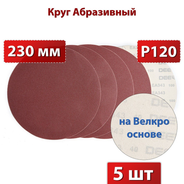 Диск шлифовальный 230 x 1; P120 - купить с доставкой по выгодным ценам ...