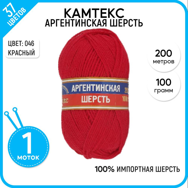 Пряжа для вязания Камтекс (Аргентинская шерсть), шерсть 100%, красная 1 ...