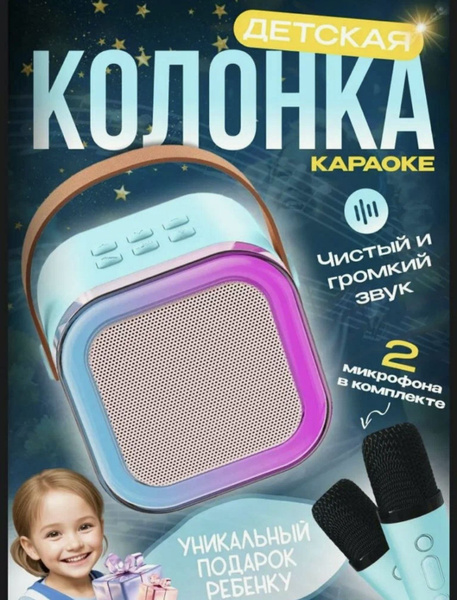 Детская караоке система с двумя беспроводными микрофонами и колонкой ...