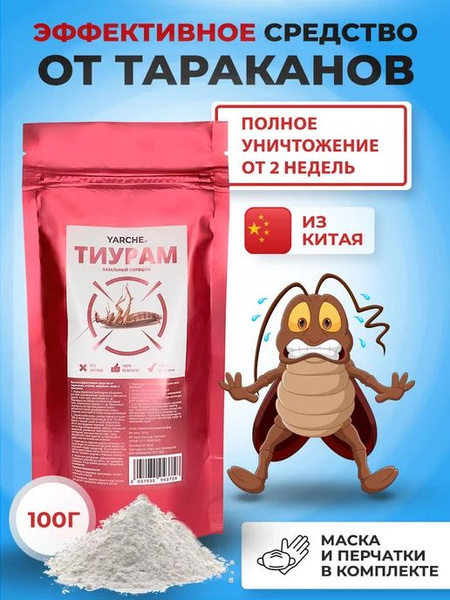 Тиурам (Кабельный порошок) от тараканов 100гр - купить с доставкой по ...