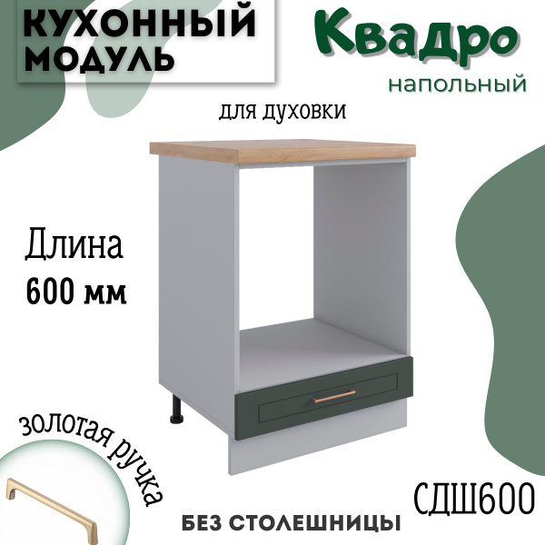 Шкаф кухонный напольный модульная кухня СДШ 600, Олива Нова купить на ...