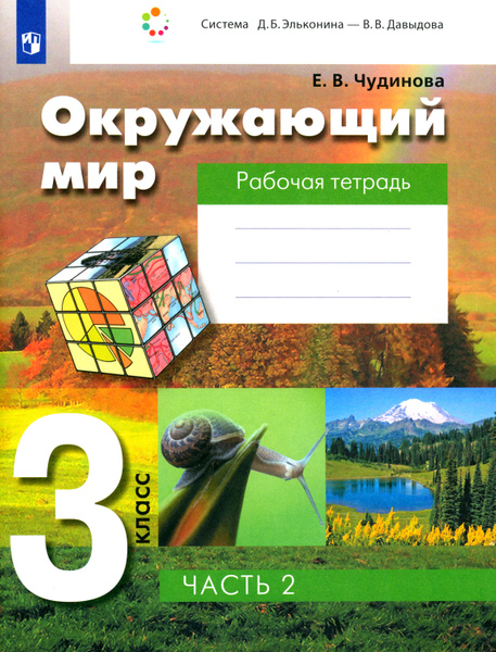 Окружающий мир. 3 класс. Рабочая тетрадь. Часть 2. ФГОС | Чудинова ...