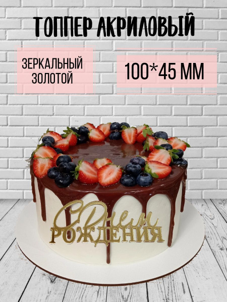 Характеристики Топпер для торта С днем рождения подробное описание ...