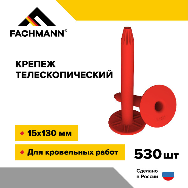 Телескопический крепеж 15х130 мм 530 шт FACHMANN купить на OZON по ...