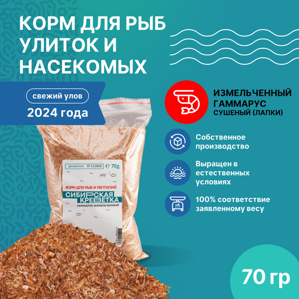 Сухой корм измельченный гаммарус для аквариумных и прудовых рыбок ...