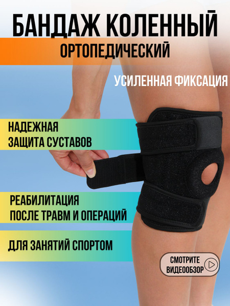 Бандаж на колено ортопедический спортивный. Наколенник для суставов ...
