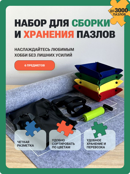 Коврик для сборки пазлов, нескользящий, с валиком, эластичными лентами ...