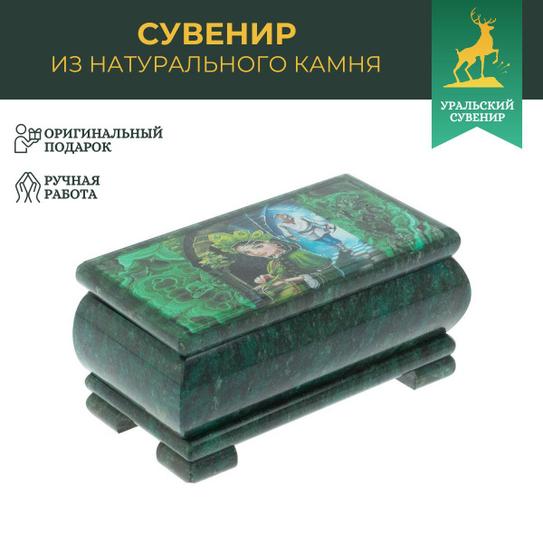 Шкатулка "Хозяйка медной горы и Данила" из змеевика 16х8х7,5 см купить ...