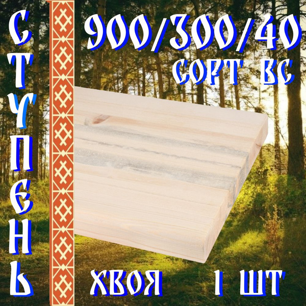Деревянные ступени для лестницы 900/300/40 1 шт сорт ВС - купить с ...