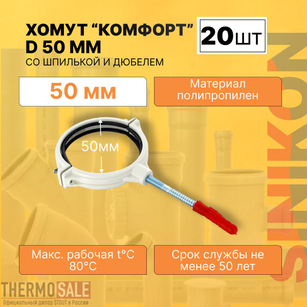 Хомут для канализационных труб 20 шт КОМФОРТ D 50 мм цвет белый со ...