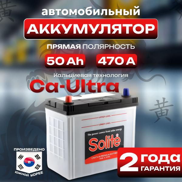 Аккумулятор автомобильный 12v 50 Ah SOLITE 50 Ah 470 A прямая ...