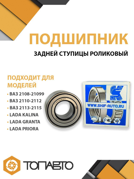 Подшипник задней ступицы усиленный ВАЗ 2108 - 21099 / 2110 - 2112 / ...