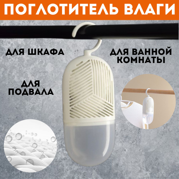 Поглотитель влаги для помещений и шкафов, осушитель воздуха для ...