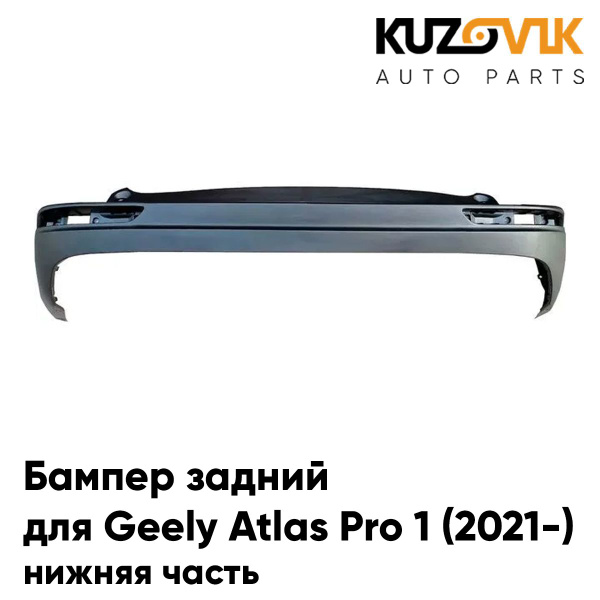 Бампер задний для Джили Атлас Про 1 Geely Atlas Pro 1 (2021-) нижняя ...
