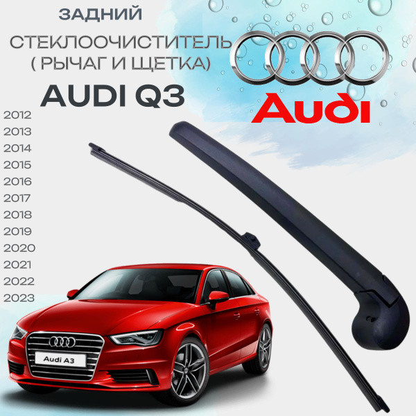 Поводок ( рычаг) ЗАДНЕГО стекла с щеткой Audi Q3 (2012 - 2023) Ауди ку3 ...