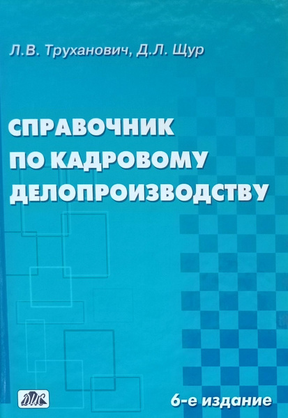 Справочник по кадровому делопроизводству. Образцы и формы документов с ...