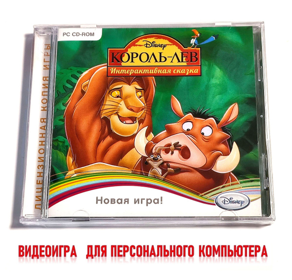 Игра Король-лев. Интерактивная сказка (PC, Windows, Русская версия ...