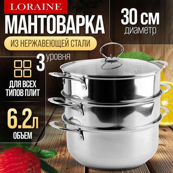 Мантоварка Mayer&Boch, Нержавеющая сталь, 3 яруса купить c доставкой на ...