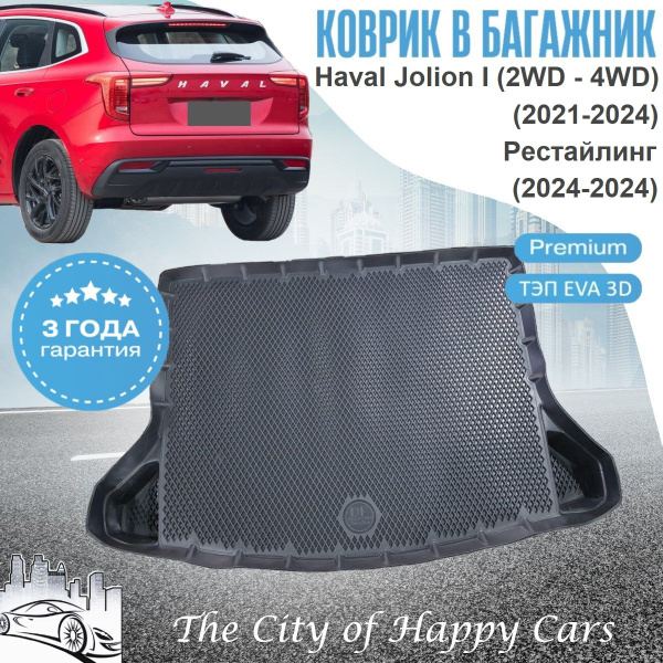 Характеристики Коврик в багажник Haval Jolion I (2WD - 4WD) (2021-24 ...
