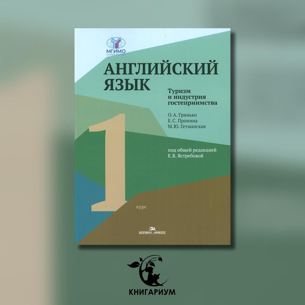 Английский язык. Туризм и индустрия гостеприимства. 1-й курс: Учебник ...