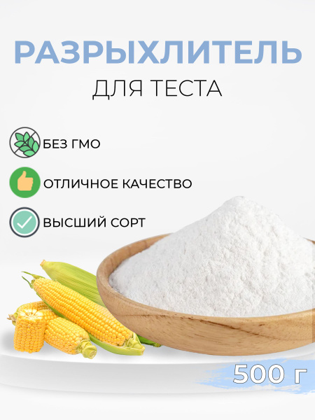 Разрыхлитель для выпечки для теста пищевой 500г - купить с доставкой по ...