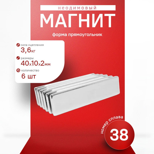 Неодимовый магнит прямоугольный 40х10х2 мм. 6 штуки купить на OZON по ...