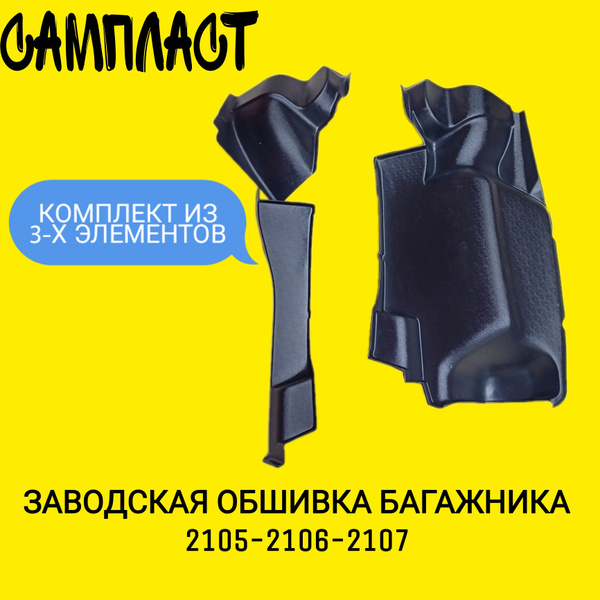 Обшивка багажника 2105-07 ABS 3 части г. Сызрань