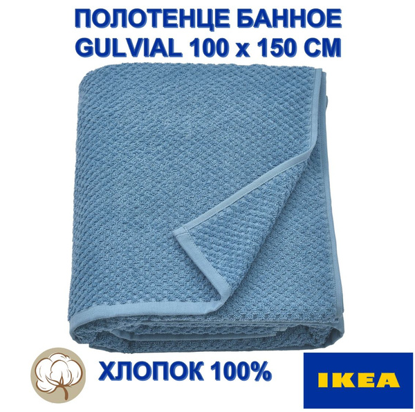 Полотенце банное IKEA GULVIAL Хлопок 100x150 см, 1 шт купить c ...