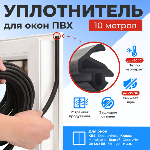 Уплотнитель для ПВХ окон и дверей универсальный 10 метров - купить с ...