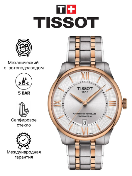 Швейцарские механические наручные унисекс часы Tissot Chemin Des ...