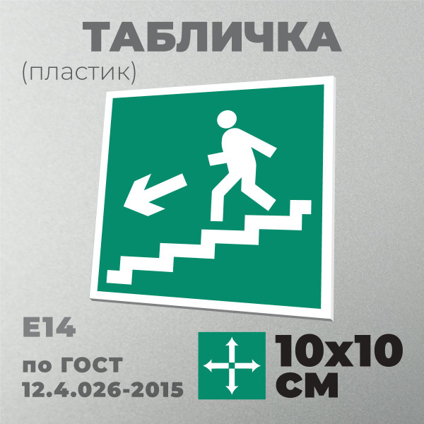 Табличка E14 (10х10 см) Направление к эвакуационному выходу по лестнице ...
