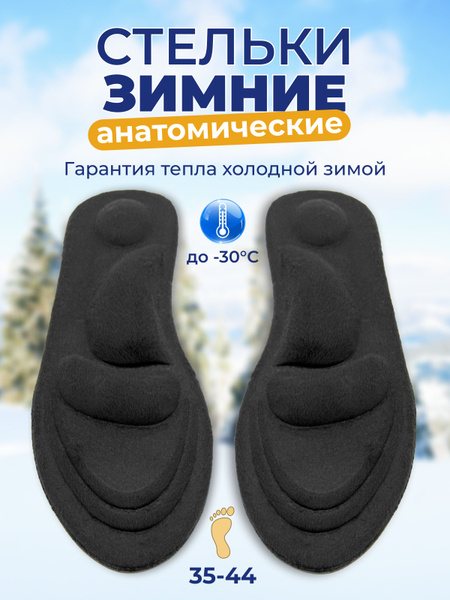 Стельки зимние теплые для обуви - утепленные меховые амортизирующие ...