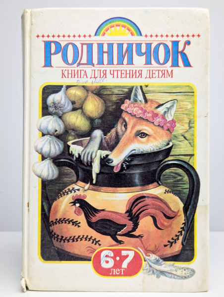 Характеристики Родничок. Книга для чтения детям. 6-7 лет подробное ...