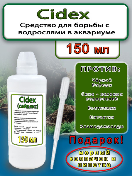 Средство против водорослей Сайдекс, альгицид 150 мл. купить на OZON по ...