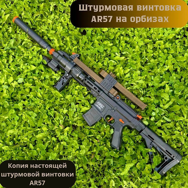 Характеристики Детская Автоматическая штурмовая винтовка AR57 с ...