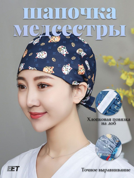 Шапочка медицинская, Колпак для хирургов купить на OZON по низкой цене ...