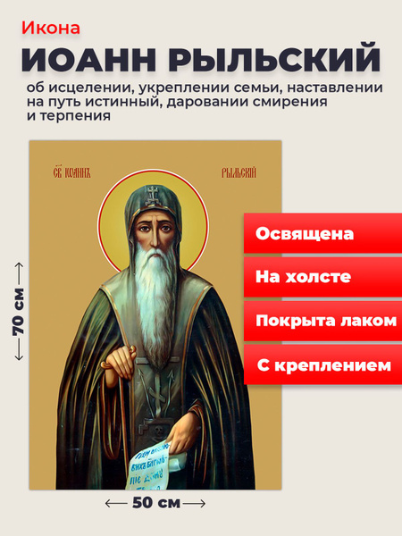 Освященная икона Иоанна Рыльского на холсте, 50*70 см купить c ...