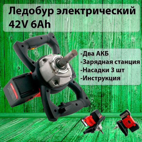 Электрический бур с аккумуляторами 42V 6Ah купить на OZON по низкой ...
